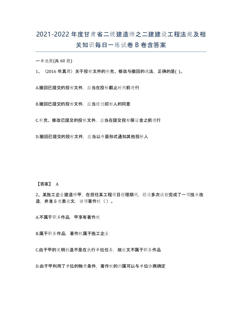 2021-2022年度甘肃省二级建造师之二建建设工程法规及相关知识每日一练试卷B卷含答案