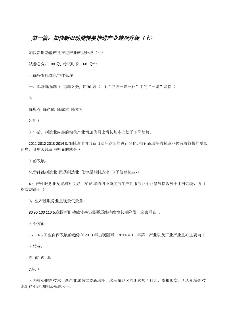 加快新旧动能转换推进产业转型升级〈七〉（精选合集）[修改版]