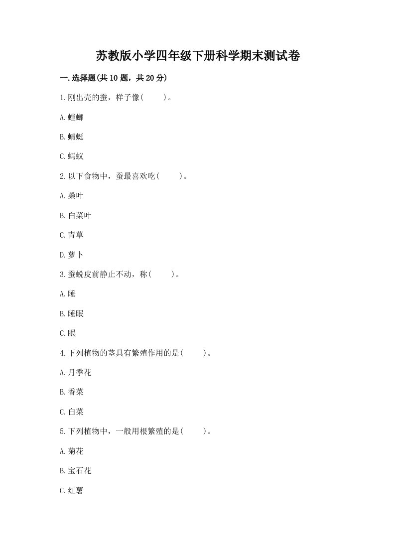 苏教版小学四年级下册科学期末测试卷及参考答案（精练）