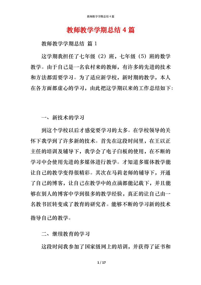 教师教学学期总结4篇_1