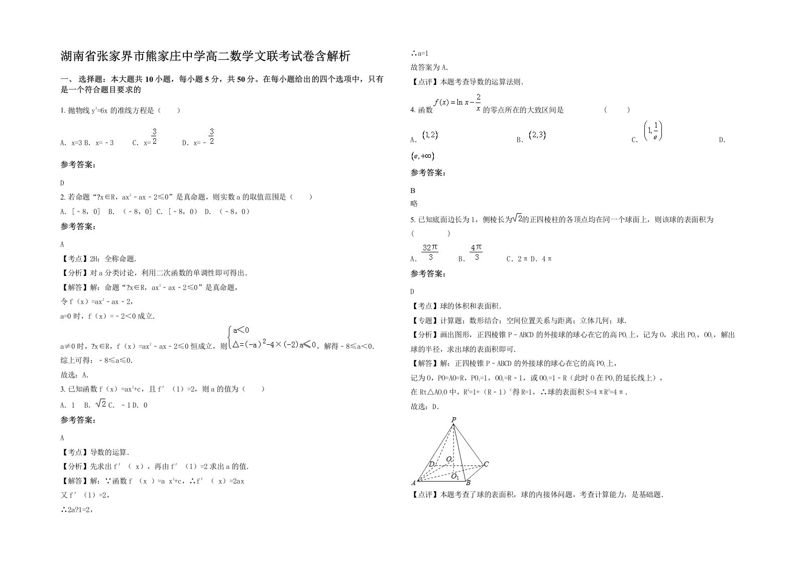 湖南省张家界市熊家庄中学高二数学文联考试卷含解析