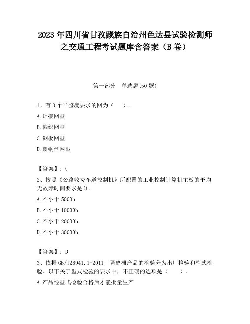 2023年四川省甘孜藏族自治州色达县试验检测师之交通工程考试题库含答案（B卷）