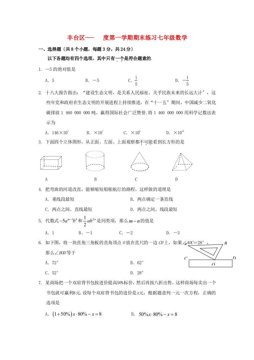 （整理版）丰台区第一学期期末练习七年级数学