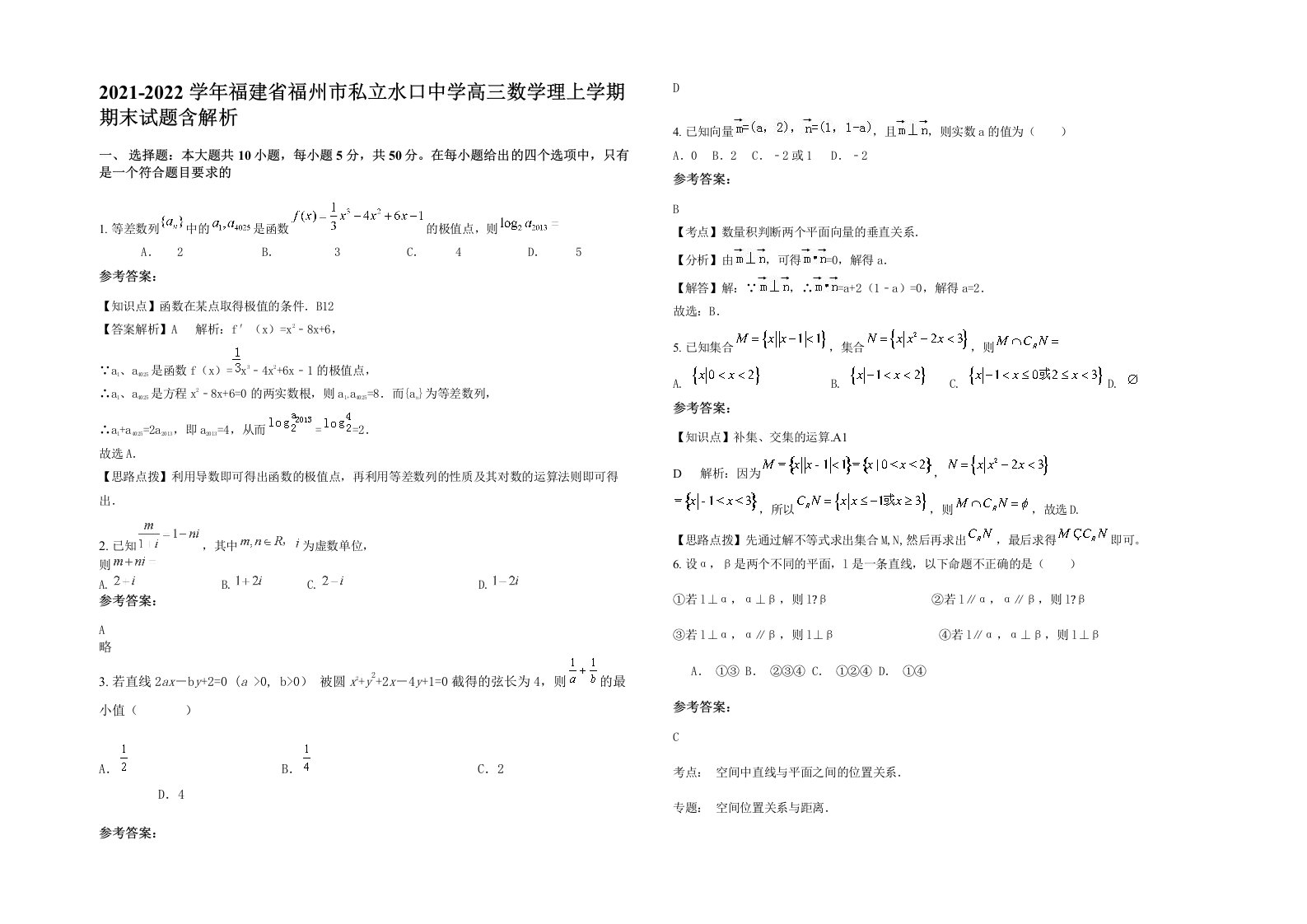 2021-2022学年福建省福州市私立水口中学高三数学理上学期期末试题含解析