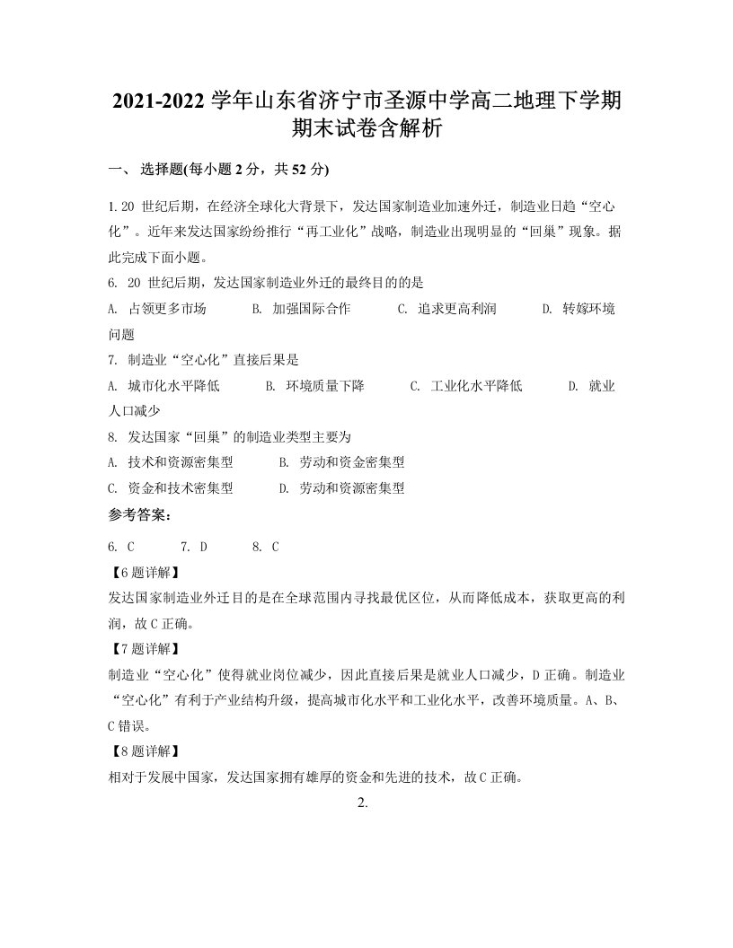 2021-2022学年山东省济宁市圣源中学高二地理下学期期末试卷含解析