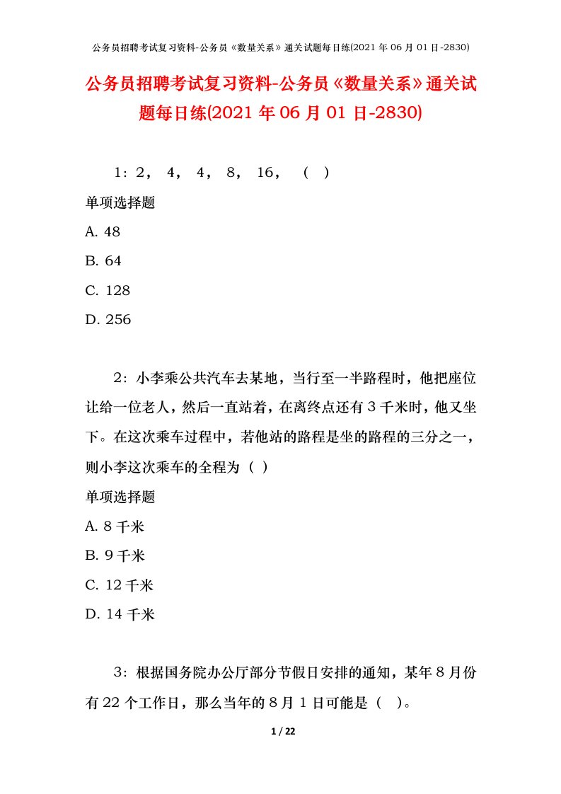 公务员招聘考试复习资料-公务员数量关系通关试题每日练2021年06月01日-2830