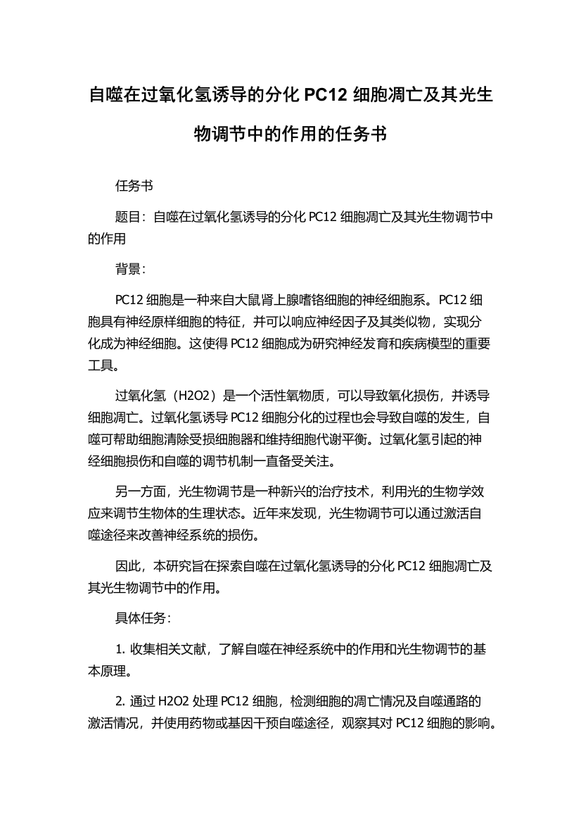 自噬在过氧化氢诱导的分化PC12细胞凋亡及其光生物调节中的作用的任务书