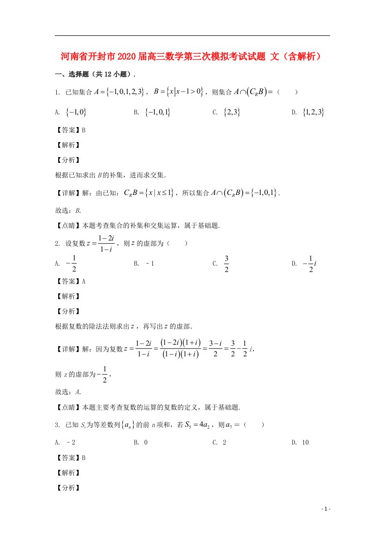 河南湿封市2020届高三数学第三次模拟考试试题文含解析