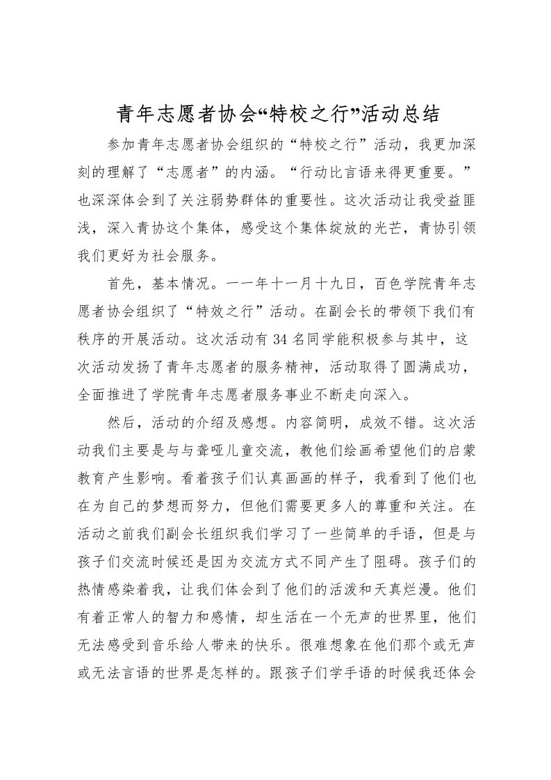 2022-青年志愿者协会特校之行活动总结