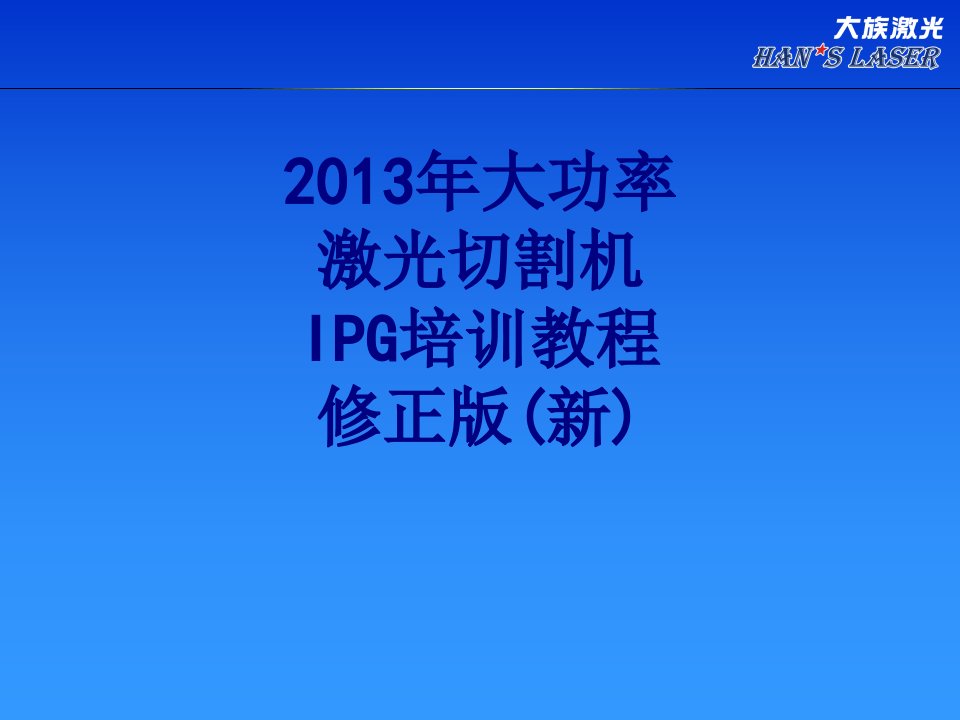 年大功率激光切割机IPG培训教程修正版新-PPT课件