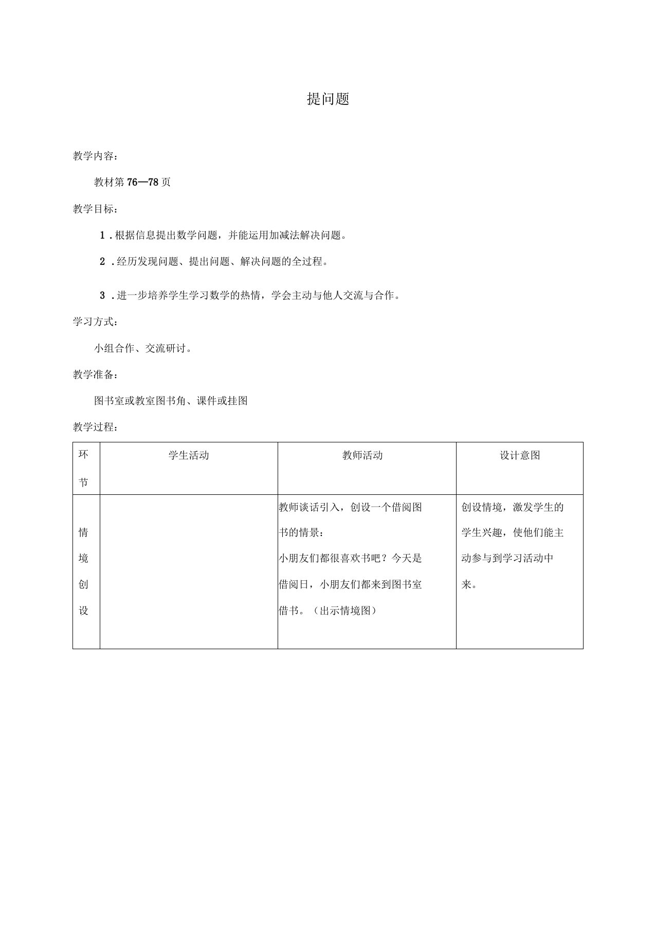 一年级数学下册提问题教案冀教版