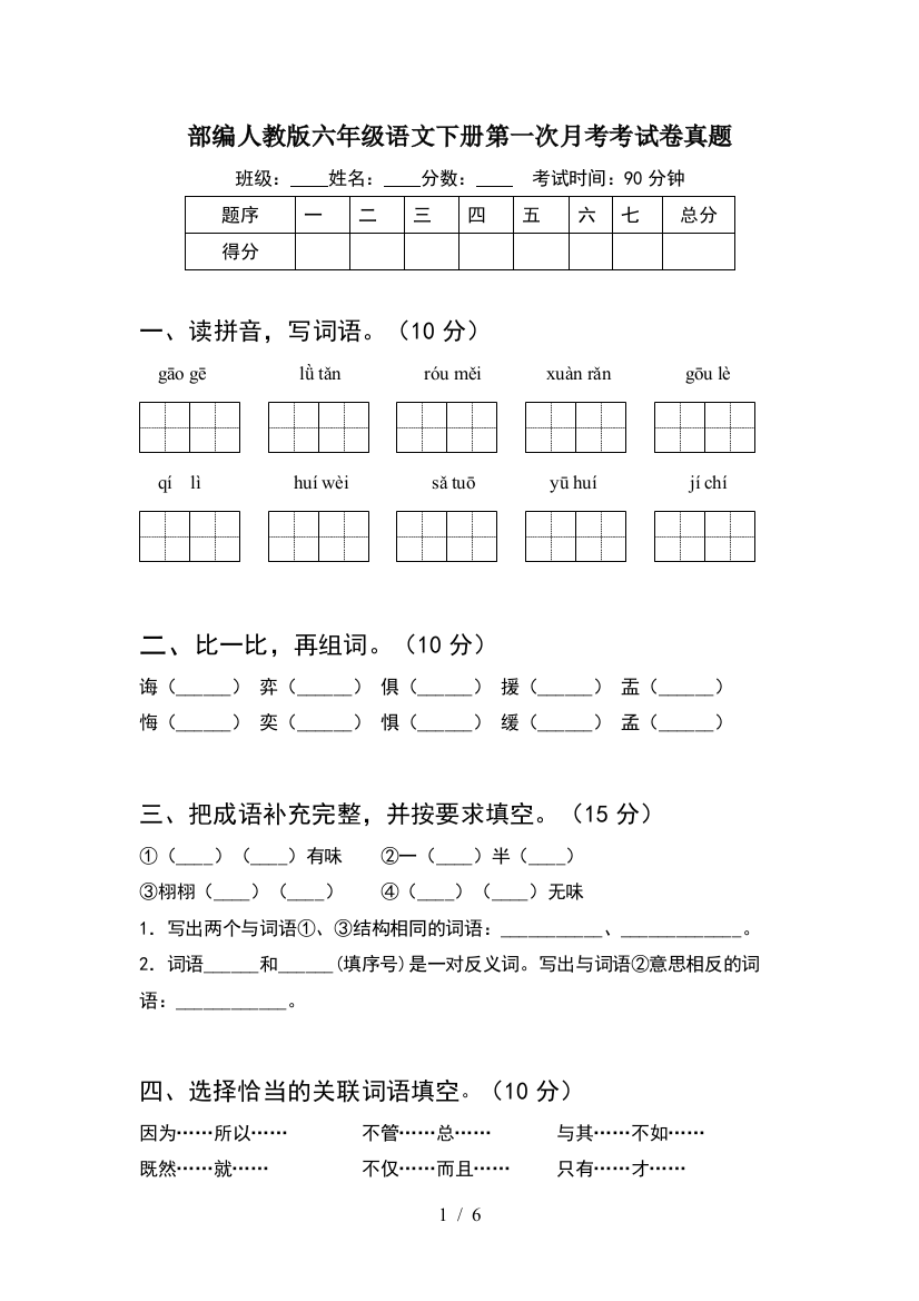 部编人教版六年级语文下册第一次月考考试卷真题