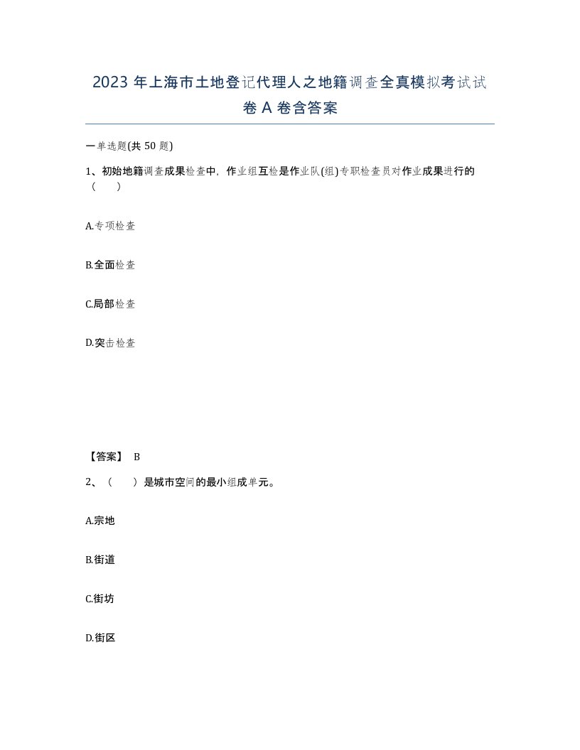 2023年上海市土地登记代理人之地籍调查全真模拟考试试卷A卷含答案