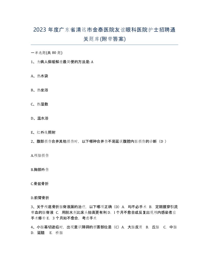 2023年度广东省清远市金泰医院友谊眼科医院护士招聘通关题库附带答案