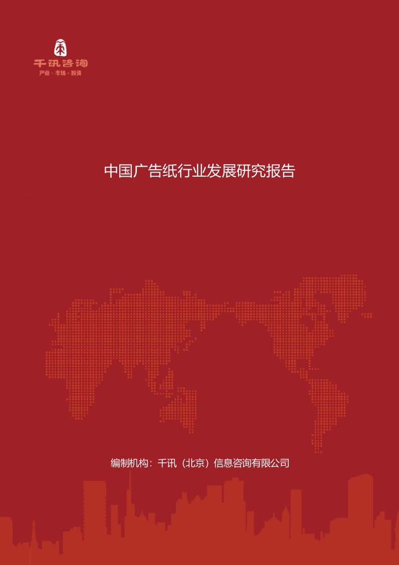 中国广告纸行业发展研究报告