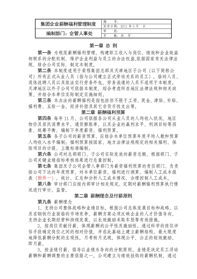 大型企业薪酬福利制度