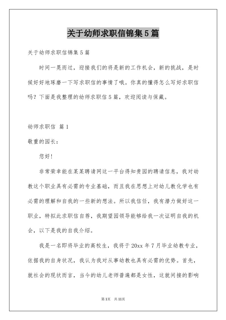 关于幼师求职信锦集5篇