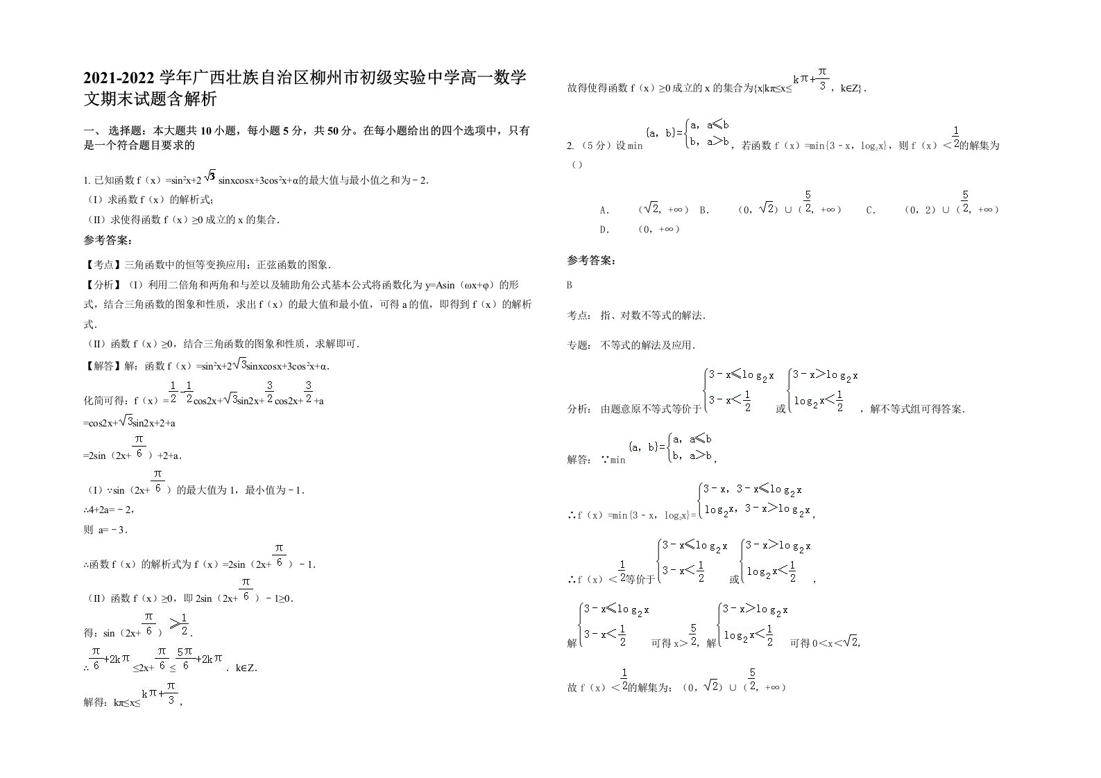 2021-2022学年广西壮族自治区柳州市初级实验中学高一数学文期末试题含解析