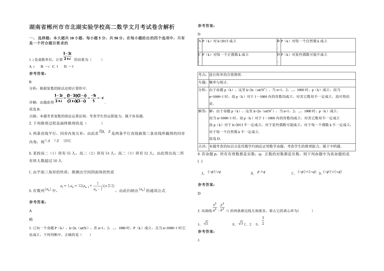 湖南省郴州市市北湖实验学校高二数学文月考试卷含解析