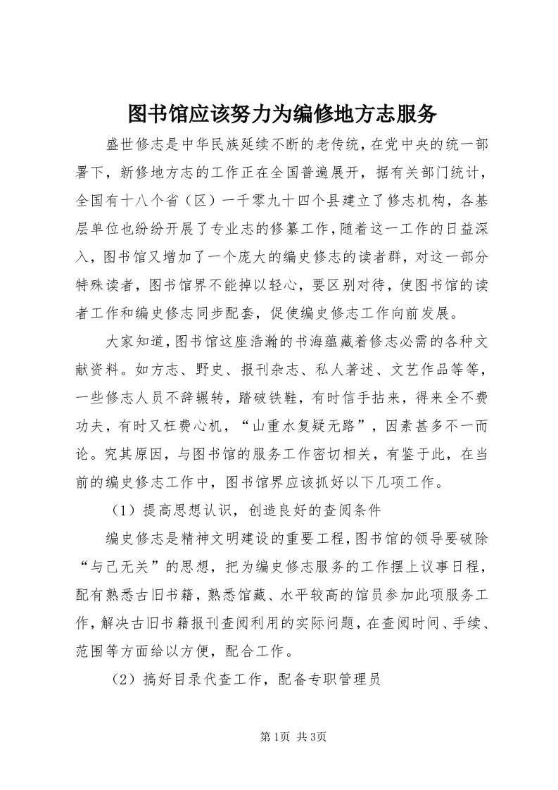 6图书馆应该努力为编修地方志服务