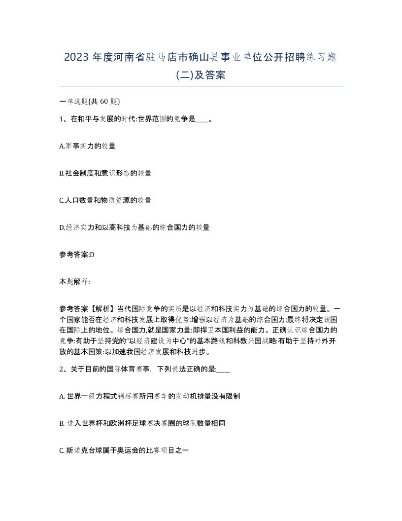 2023年度河南省驻马店市确山县事业单位公开招聘练习题二及答案