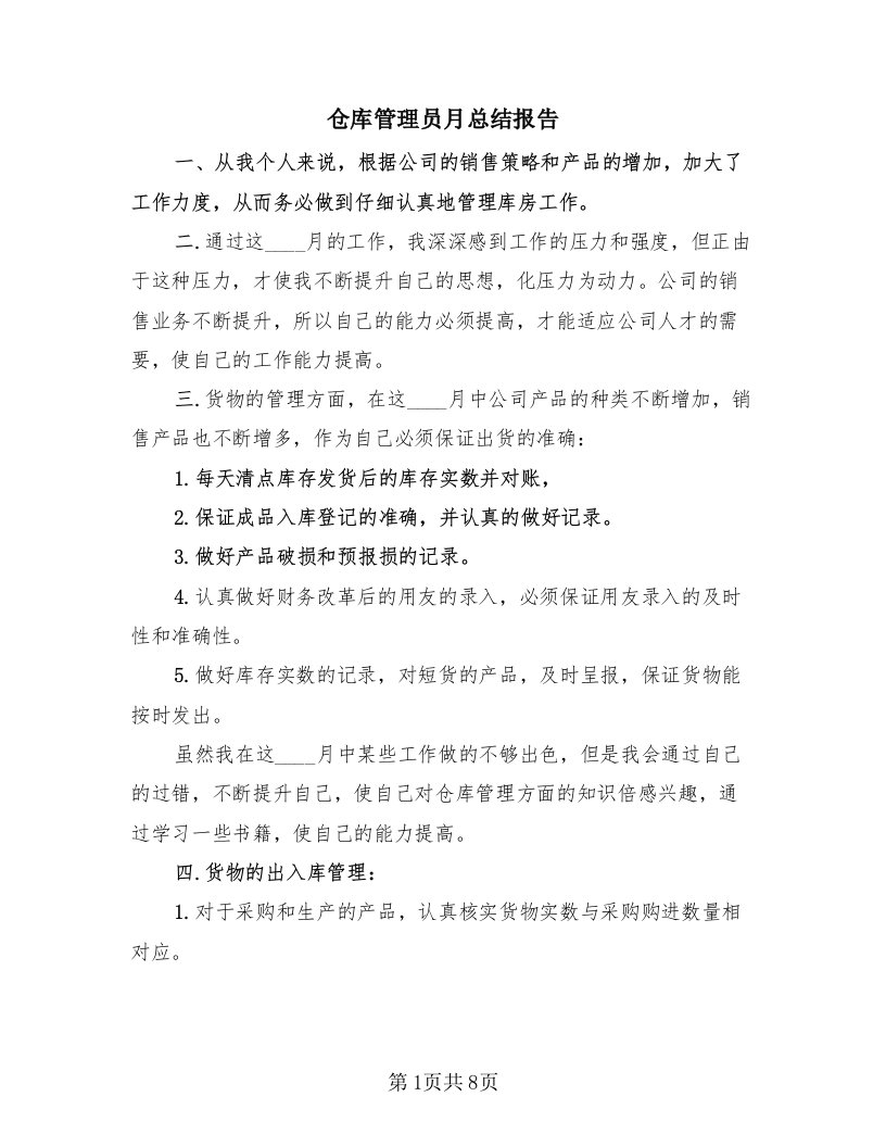 仓库管理员月总结报告（2篇）