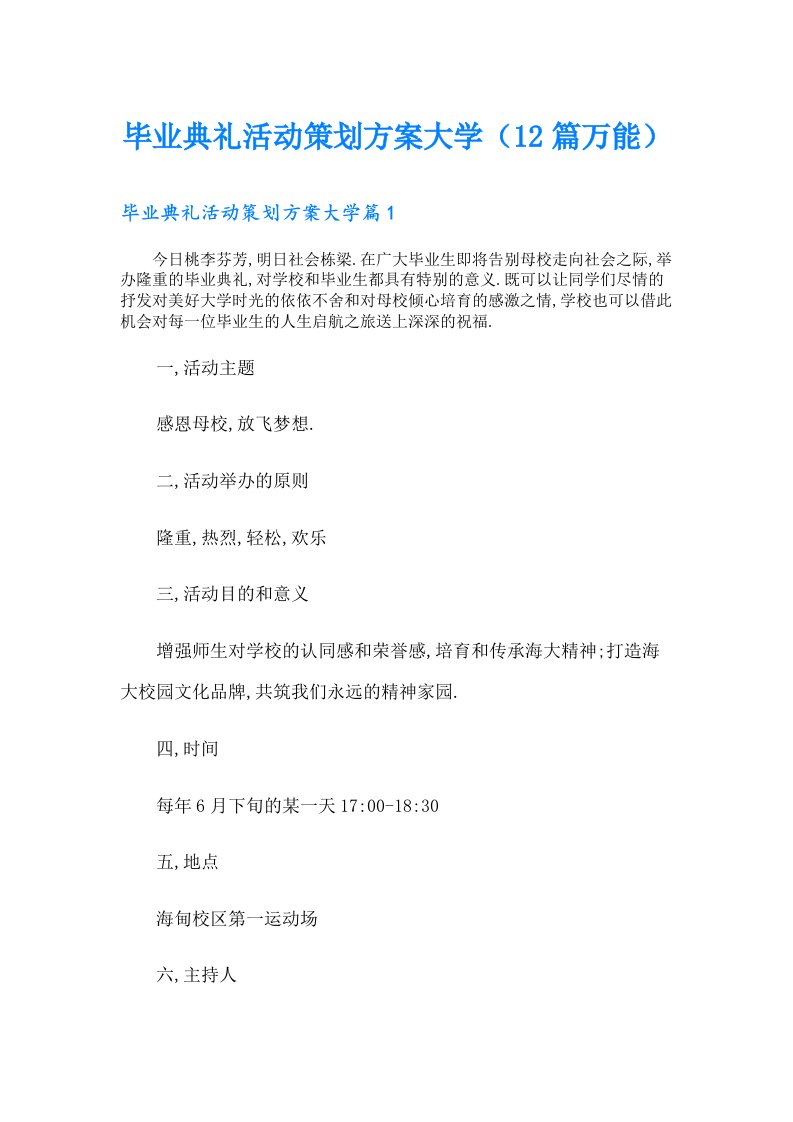 毕业典礼活动策划方案大学（12篇万能）