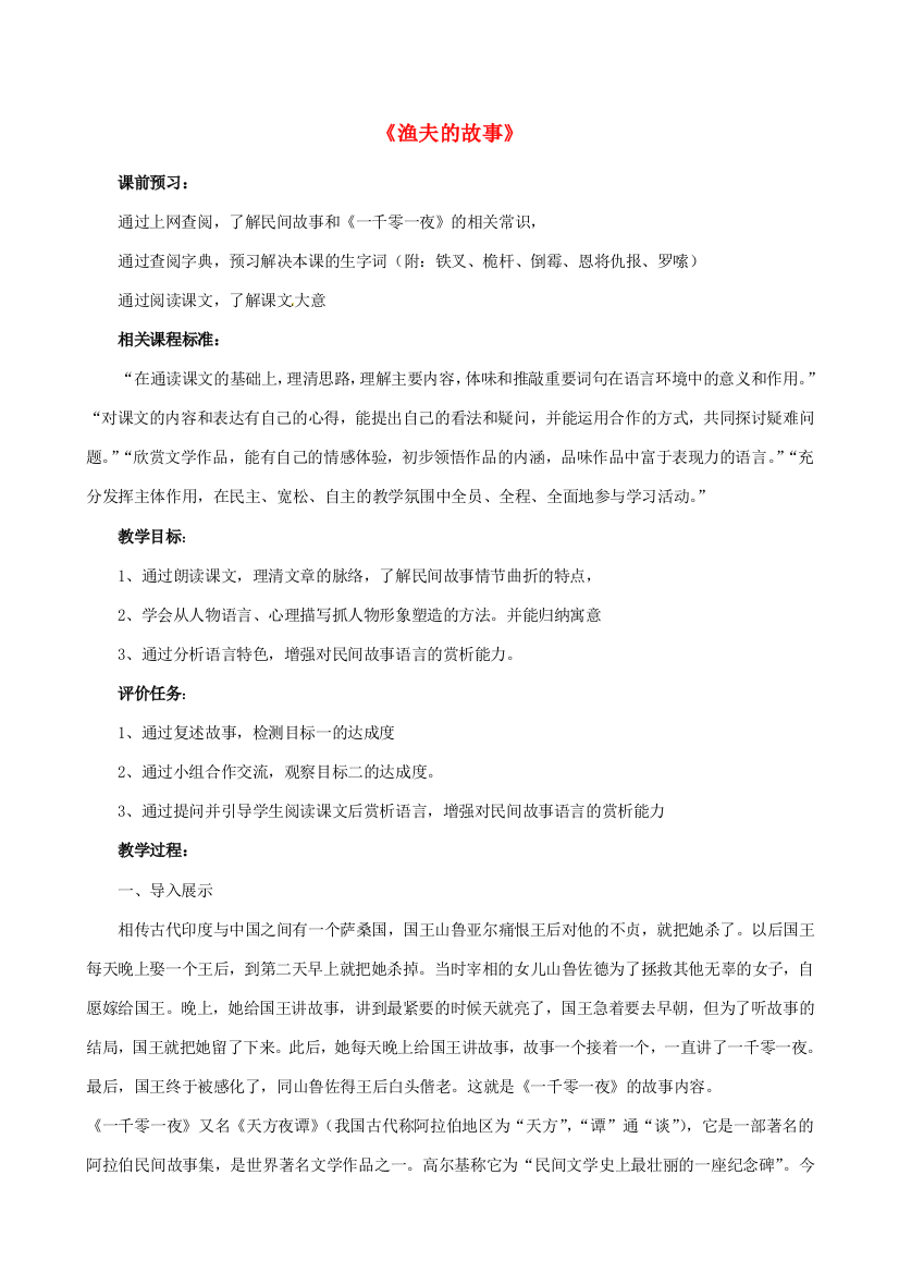 公开课教案教学设计课件北师大初中语文七上《渔夫的故事》