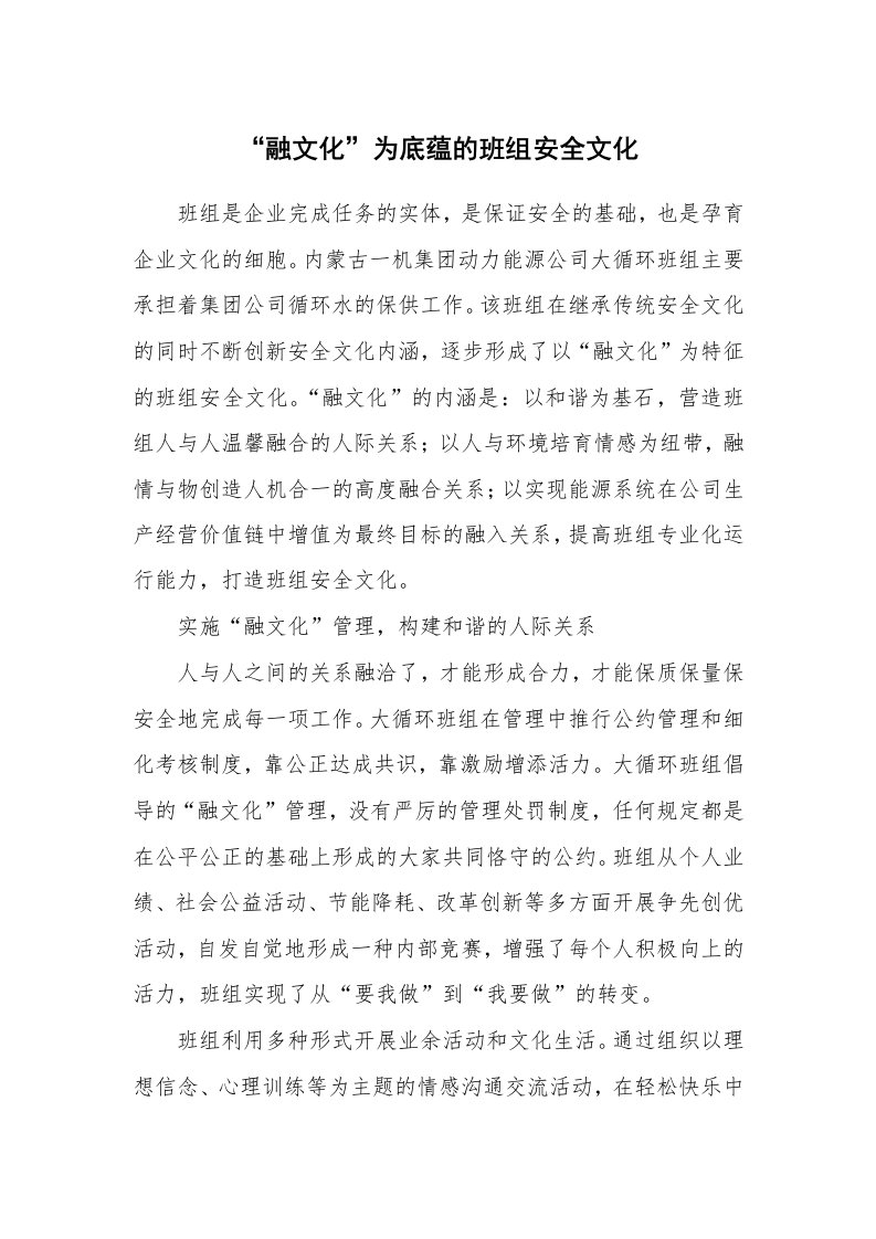 安全文化_实践经验_“融文化”为底蕴的班组安全文化