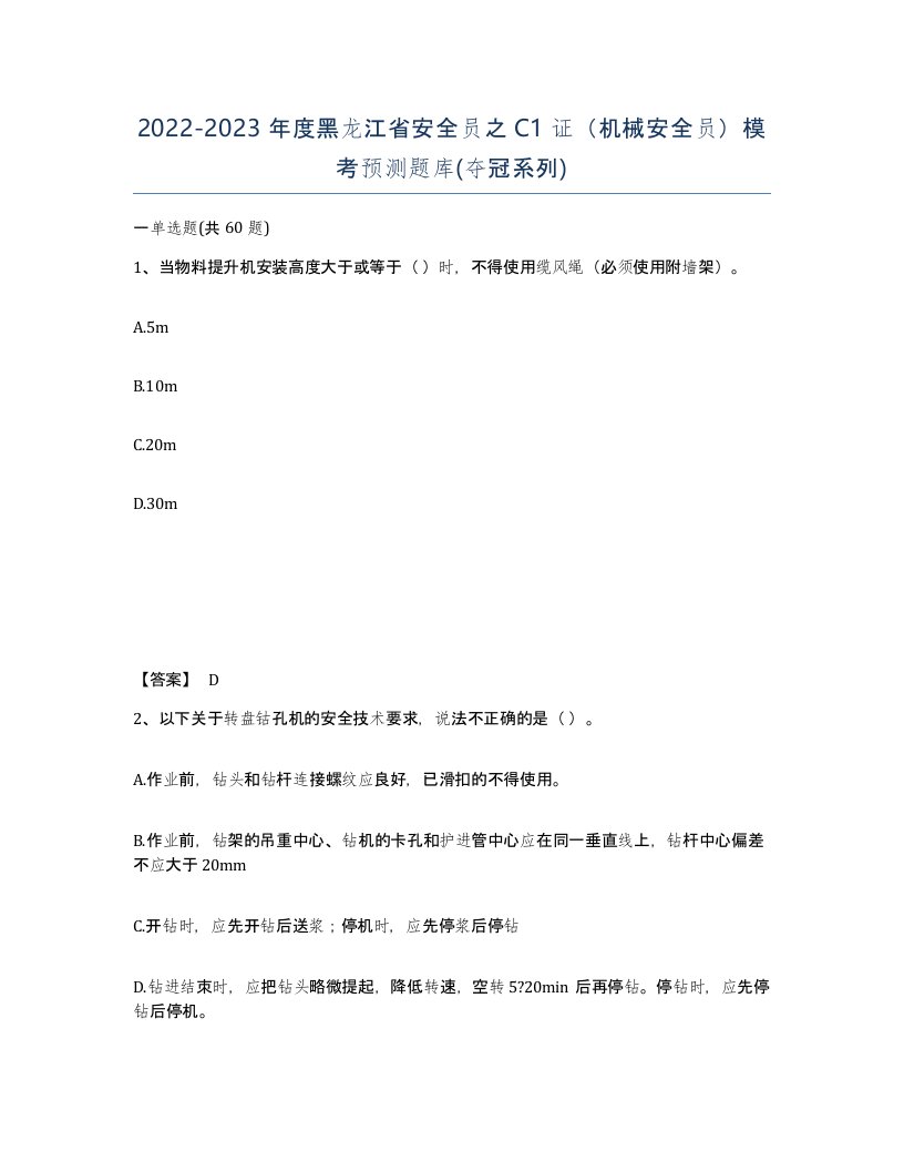 2022-2023年度黑龙江省安全员之C1证机械安全员模考预测题库夺冠系列