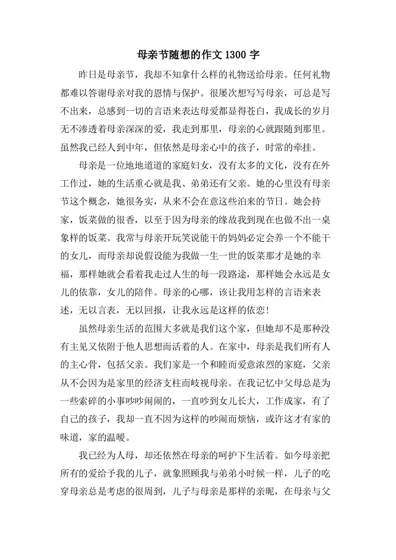 母亲节随想的作文1300字