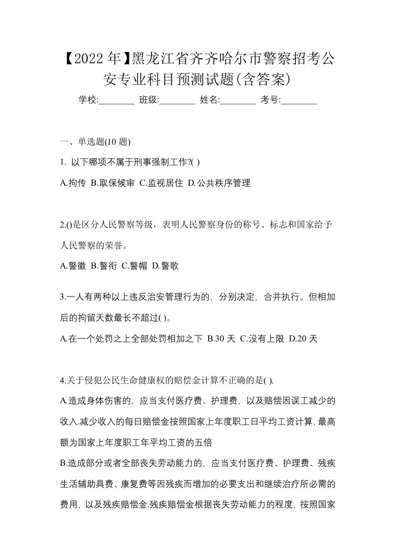 2022年黑龙江省齐齐哈尔市警察招考公安专业科目预测试题含答案