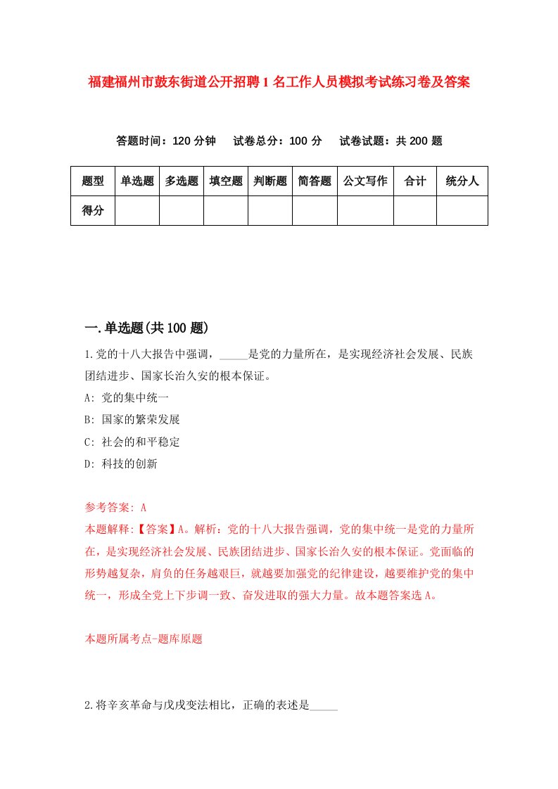 福建福州市鼓东街道公开招聘1名工作人员模拟考试练习卷及答案第3次