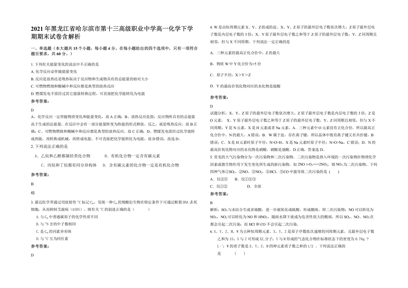 2021年黑龙江省哈尔滨市第十三高级职业中学高一化学下学期期末试卷含解析