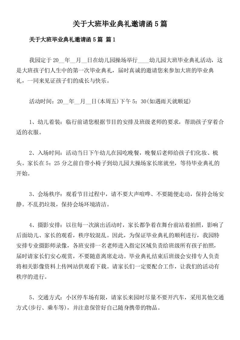 关于大班毕业典礼邀请函5篇