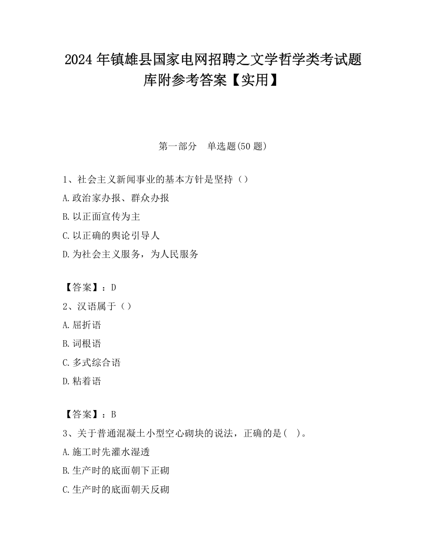 2024年镇雄县国家电网招聘之文学哲学类考试题库附参考答案【实用】