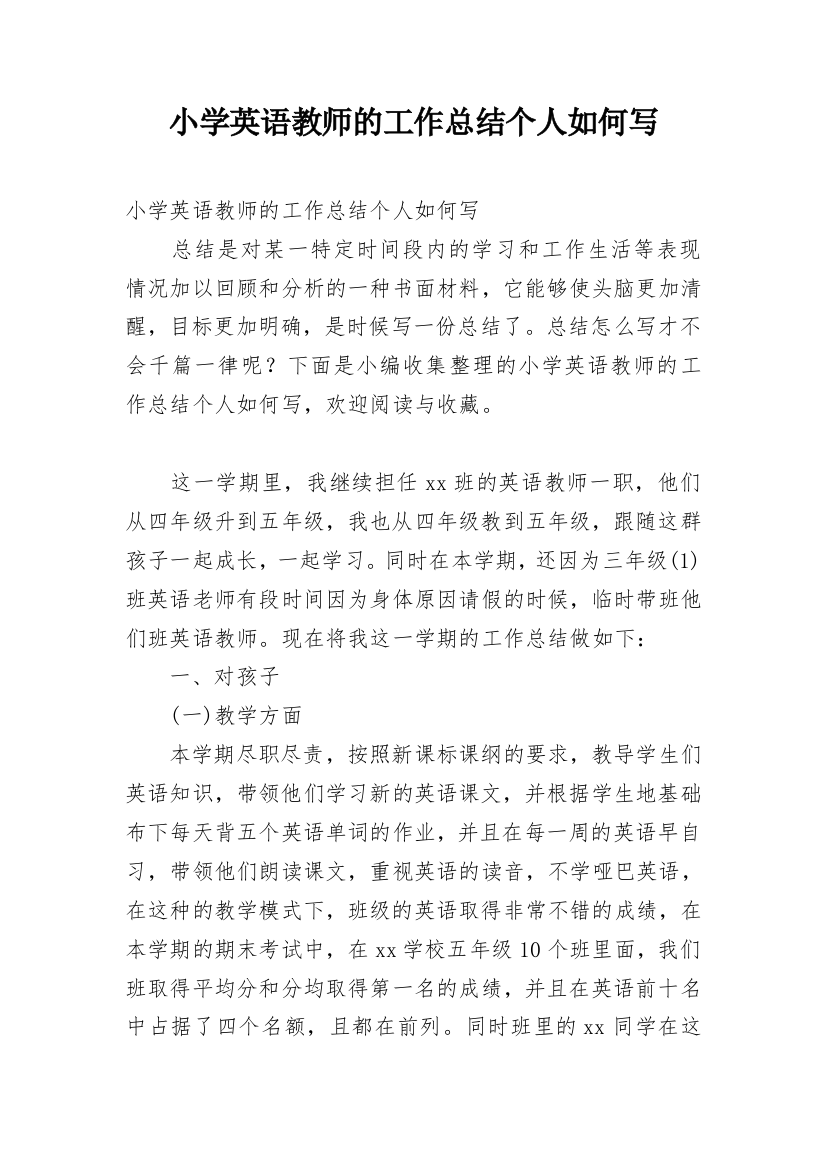 小学英语教师的工作总结个人如何写