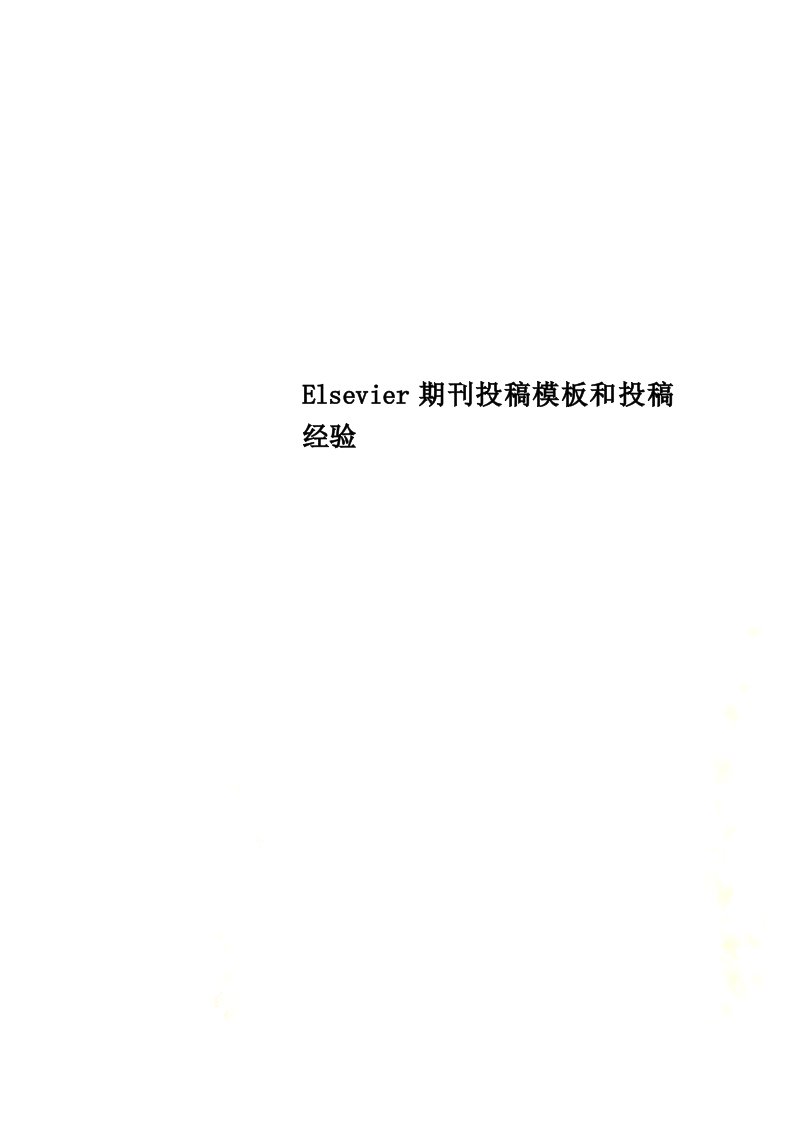 Elsevier期刊投稿模板和投稿经验