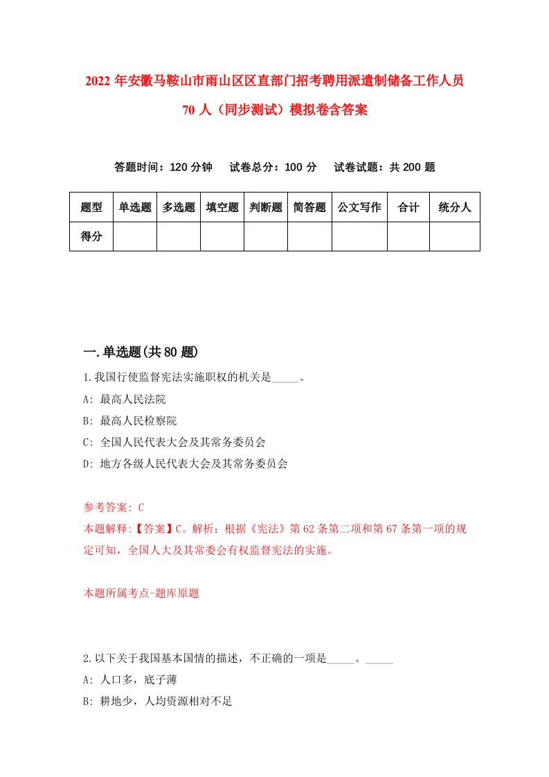 2022年安徽马鞍山市雨山区区直部门招考聘用派遣制储备工作人员70人同步测试模拟卷含答案4