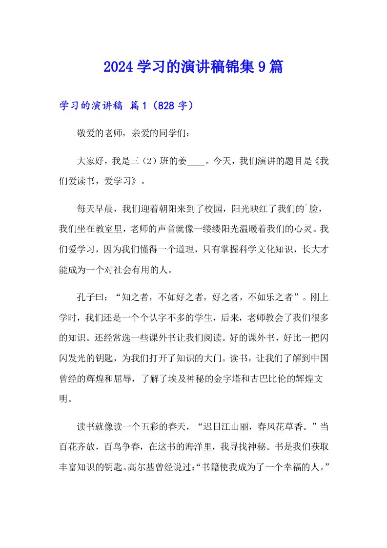 2024学习的演讲稿锦集9篇