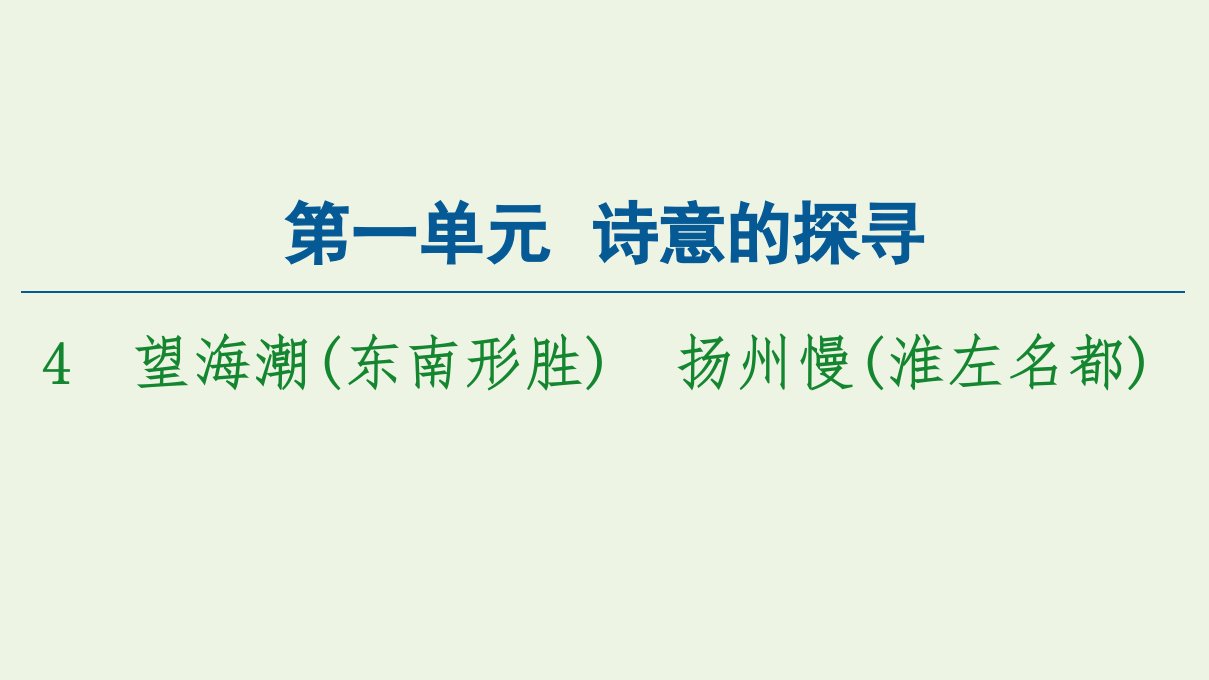 新教材高中语文第1单元诗意的探寻4望海潮东南形胜扬州慢淮左名都课件新人教版选择性必修下册