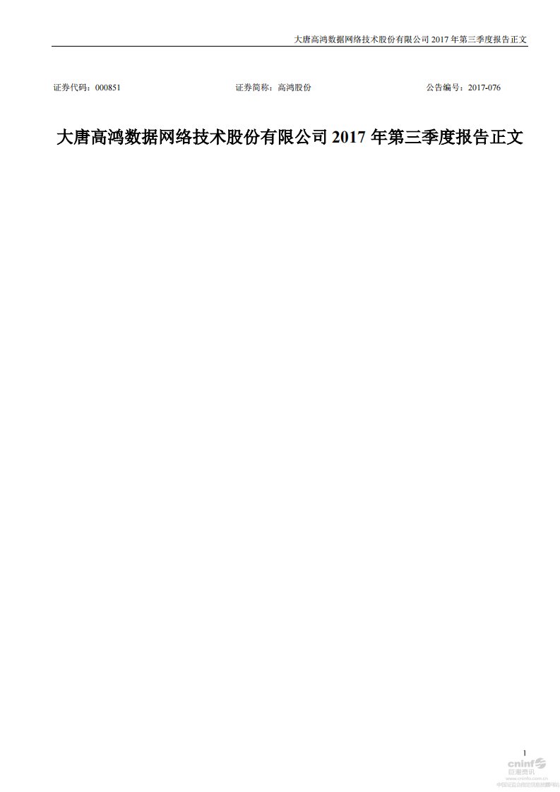 深交所-高鸿股份：2017年第三季度报告正文-20171021