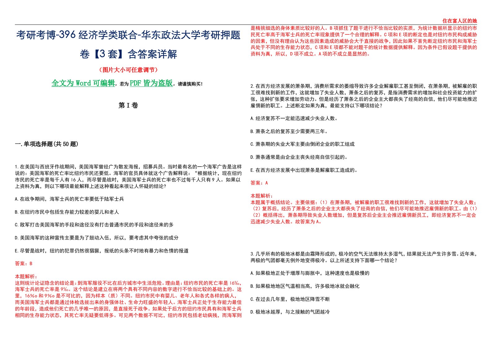 考研考博-396经济学类联合-华东政法大学考研押题卷【3套】含答案详解III