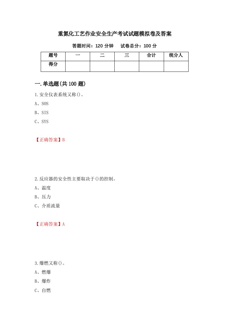 重氮化工艺作业安全生产考试试题模拟卷及答案32