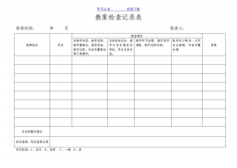 小学教案检查记录表