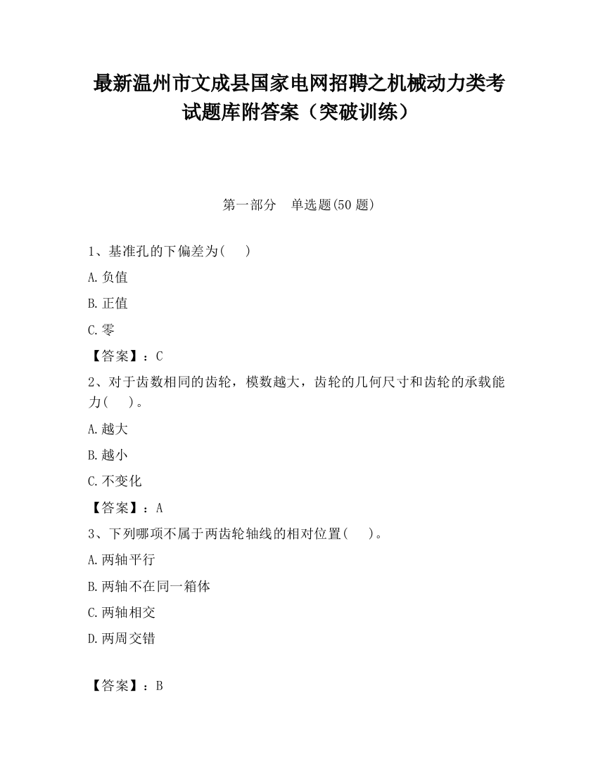 最新温州市文成县国家电网招聘之机械动力类考试题库附答案（突破训练）