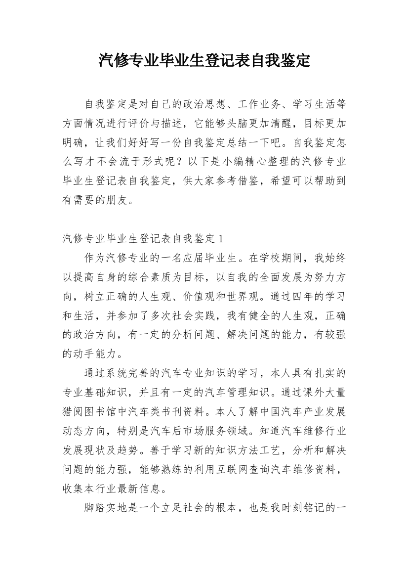 汽修专业毕业生登记表自我鉴定_1