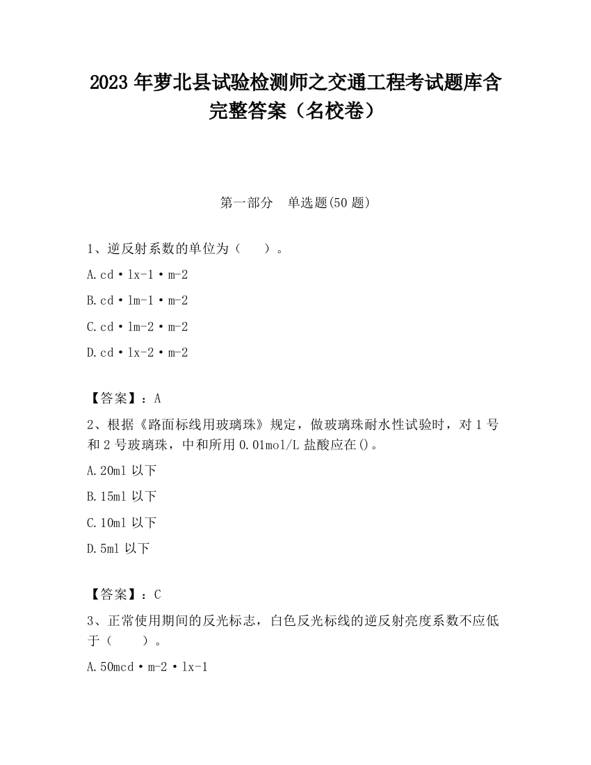 2023年萝北县试验检测师之交通工程考试题库含完整答案（名校卷）