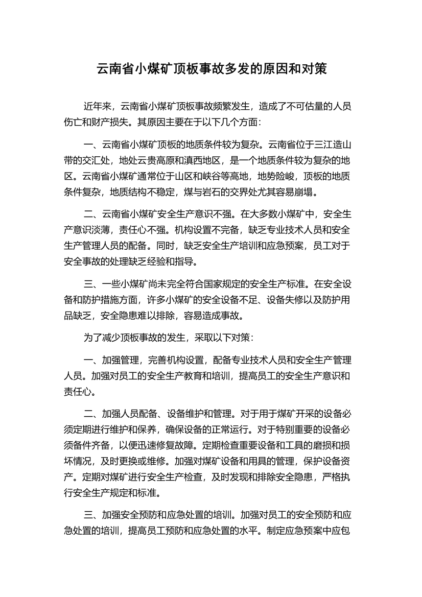 云南省小煤矿顶板事故多发的原因和对策