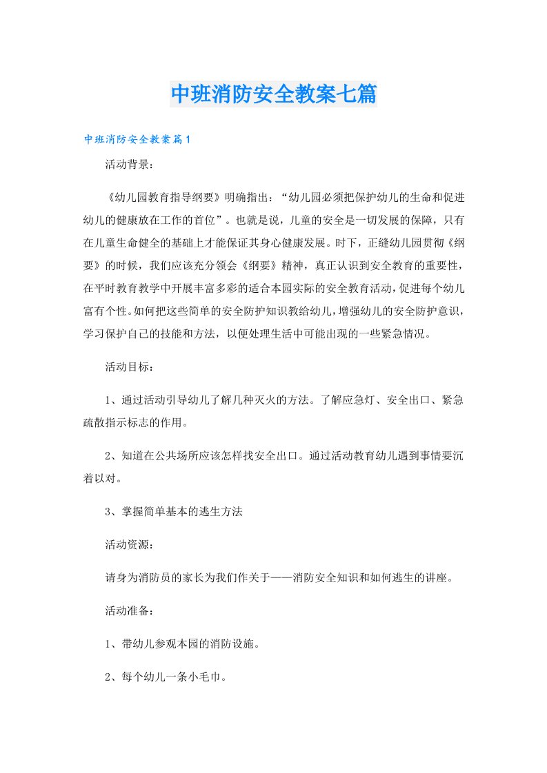 中班消防安全教案七篇